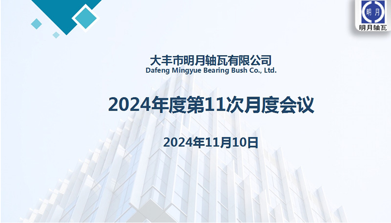 Dafeng Mingyue kandev Bush Co., Ltd. pidas oma 11. kuu koosoleku 2024. aastaks